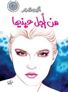 من أجل عينيها (Paperback)