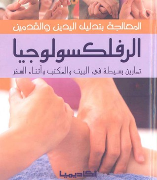 الرفلكسولوجيا المعالجة بتدليك اليدين والقدمين