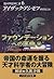 ファウンデーションへの序曲(下) [Faundēshon Eno Jokyoku]