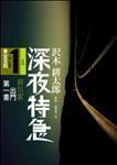 深夜特急 第一班車：黃金宮殿