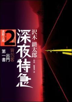 深夜特急 第二班車 波斯之風 (Paperback)