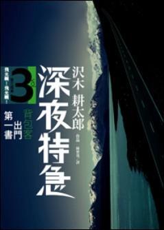 深夜特急 第三班車 飛光啊飛光 (Paperback)
