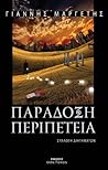Παράδοξη περιπέτεια by Γιάννης Μαργέτης