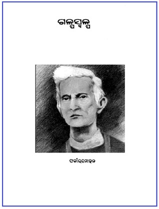 ଗଳ୍ପସ୍ୱଳ୍ପ