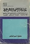 ثلاثية الرفض و الهزيمة : دراسة نقدية لثلاث روايات لصنع الله ابراهيم