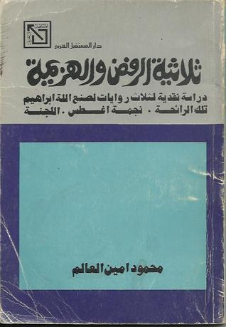 ثلاثية الرفض و الهزيمة : دراسة نقدية لثلاث روايات لصنع الله ابراهيم (Paperback)