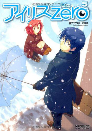 アイリス・ゼロ 5 [Iris Zero 5]