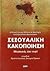 Σεξουαλική κακοποίηση : Μυσ...