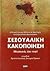 Σεξουαλική κακοποίηση  by Ορέστης Γιωτάκος