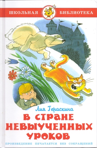 В стране невыученных уроков /In the land of skipped homework