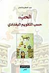 الحب حسب التقويم ...