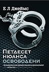 Петдесет нюанса освободени by E.L. James