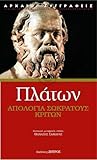 Απολογία Σωκράτου...