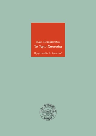 Το Άγιο Χασισάκι