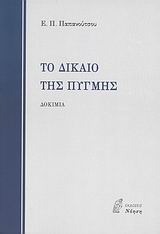 Το δίκαιο της πυγμής (Paperback)