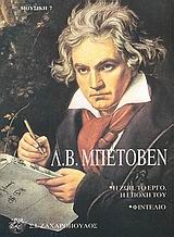 Λ. Β. Μπετόβεν (Μουσική, #7)