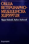 Обща ветеринарном...