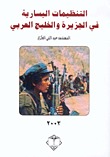 التنظيمات اليسارية في الجزيرة والخليج العربي (Paperback)