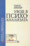 Увод в психоанали...