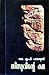 Sindhuvinte katha | സിന്ധുവിന്റെ കഥ by M.P. Parameswaran Sindhuvinte katha | സിന്ധുവിന്റെ കഥ by M.P. Parameswaran