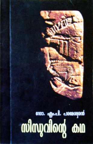 Sindhuvinte katha | സിന്ധുവിന്റെ കഥ