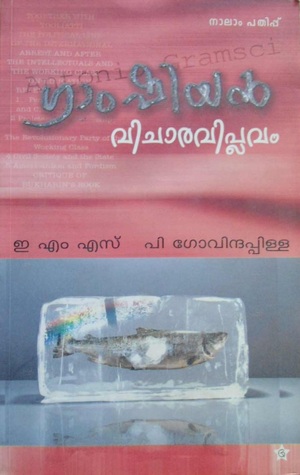 Gramscian vicharaviplavam | ഗ്രാംഷിയന്‍ വിചാരവിപ്ലവം