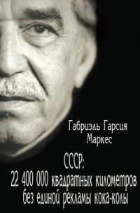 СССР: 22 400 000 квадратных километров без единой рекламы кока-колы