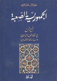 الجمهورية الصعبة: إيران في تحولاتها الداخلية وسياساتها الإقليمية (Paperback)