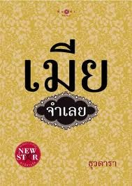 เมียจำเลย