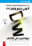 أدوبي دريم ويفر Adobe Dreamweaver CS5 - دورة تدريب في كتاب
