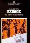 Έξοδος: Το βιβλίο της κατοχής (Hardcover)