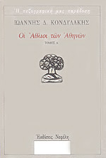 Οι Άθλιοι των Αθηνών: Τόμος Α'