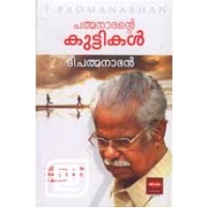 പത്മനാഭൻ്റെ കുട്ടികൾ | Padmanabhante Kuttikal