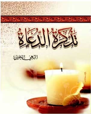 تذكرة الدعاة (Unknown Binding)
