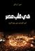 في قلب مصر by John R.  Bradley