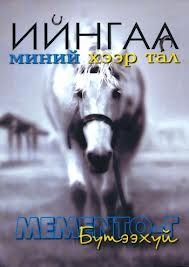Ийнгаа миний хээр тал, Мементо-г бүтээхүй (Hardcover)