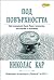 Под повърхността