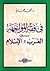 في فقه المواجهة بين الغرب والإسلام