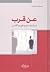عن قرب مرآتك نحو فهم الآخر