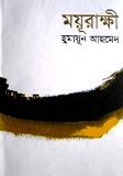 ময়ূরাক্ষী (হিমু, #1)