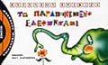 Το παραπονεμένο ελεφαντάκι
