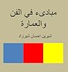 مبادئ في الفن وال...