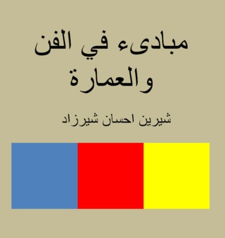 مبادئ في الفن والعمارة