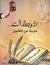 خربشات خارجة عن ا...