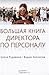 Большая книга директора по персоналу