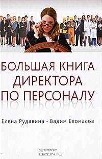 Большая книга директора по персоналу (Hardcover)