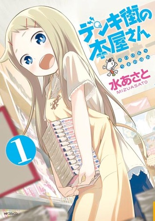 デンキ街の本屋さん 1 [Denki-gai no Honya-san] (Denki-gai no Honya-san, #1)