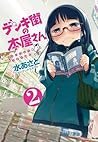 デンキ街の本屋さん 2 [Denki-gai no Honya-san] by Asato Mizu