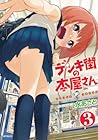 デンキ街の本屋さん 3 [Denki-gai no Honya-san] by Asato Mizu