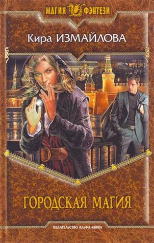 Городская Магия (Hardcover)